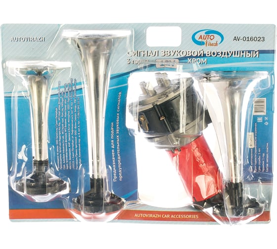 Звуковой воздушный сигнал 3 рожка, хром , со встроенным компрессором 12 V , комплект AUTOVIRAZH AV-016023