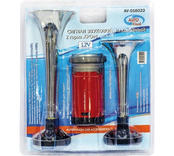 Звуковой воздушный сигнал 2 рожка, хром , со встроенным компрессором 12 V , комплект AUTOVIRAZH AV-016022