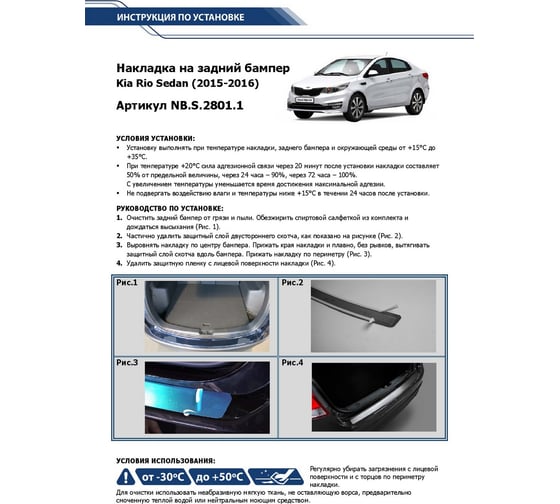 Накладка на задний бампер Rival для Kia Rio седан 2015-2016, нерж. сталь,1 шт., NB.S.2801.1