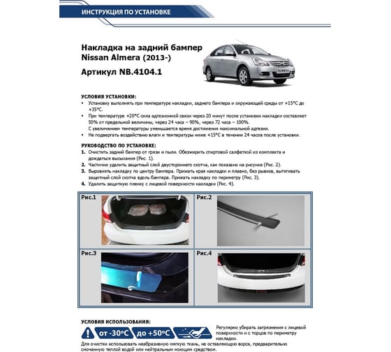 Накладка на задний бампер Rival для Nissan Almera 2013-н.в, нерж. сталь, 1 шт. NB.4104.1