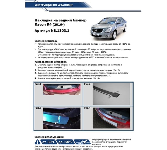 Накладка на задний бампер Rival для Ravon R4 2016-н.в, нерж. сталь, 1 шт. NB.1303.1