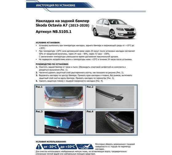 Накладка на задний бампер Rival для Skoda Octavia A7 2013-н.в, нерж. сталь, 1 шт. NB.5105.1