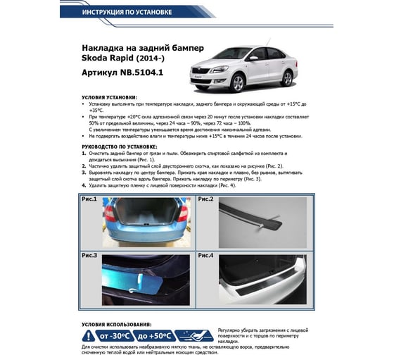 Накладка на задний бампер Rival для Skoda Rapid 2014-н.в, нерж. сталь, 1 шт. NB.5104.1