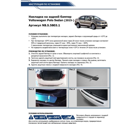 Накладка на задний бампер Rival для Volkswagen Polo седан, 2015-н.в., нержавеющая сталь, 1 шт. NB.S.5803.1