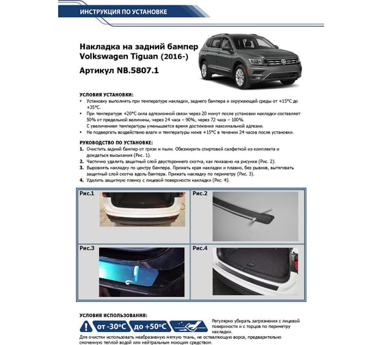 Накладка на задний бампер Rival для Volkswagen Tiguan 2016-н.в., нержавеющая сталь, 1 шт. NB.5807.1