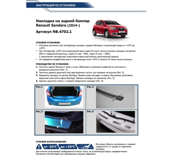 Накладки на задний бампер Rival для Renault Sandero 2014-н.в, нерж. сталь, 2 шт. NB.4702.1