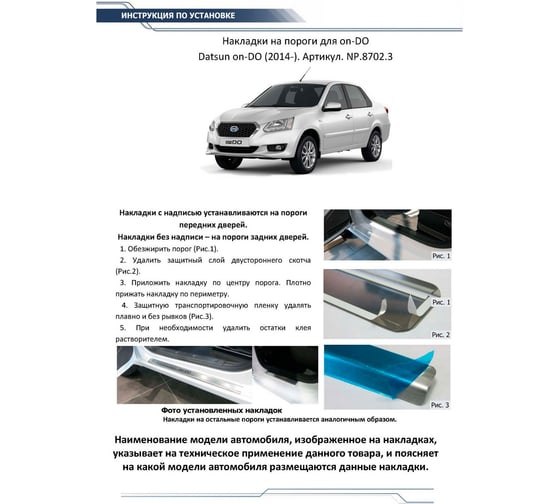 Накладки на пороги Rival для Datsun on-DO 2014-н.в, нерж. сталь, 4 шт. NP.8702.3