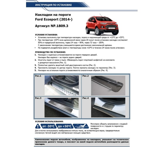 Накладки на пороги Rival для Ford Ecosport 2014-н.в, нерж. сталь, 4 шт NP.1809.3