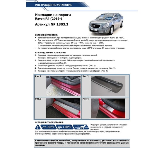 Накладки на пороги Rival для Ravon R4 2016-н.в., нержавеющая сталь, 4 шт. NP.1303.3