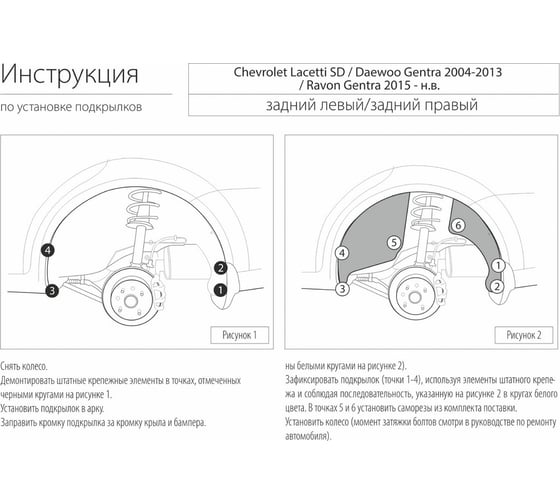 Подкрылок Rival задний левый для Chevrolet Laccetti 41301003