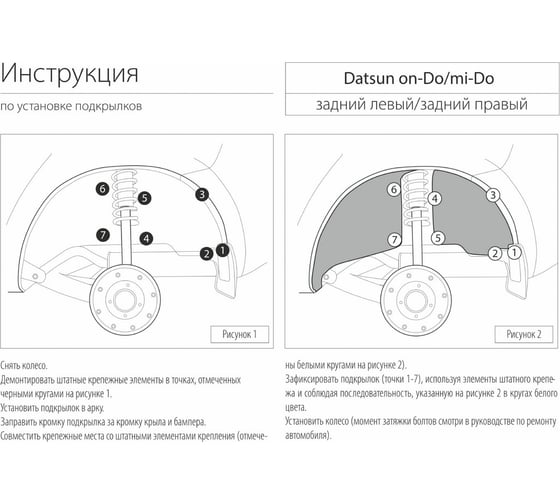 Задний левый подкрылок Rival для Datsun mi-Do 2014-/on-Do 2014-, без крепежа 48701003