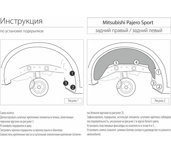 Подкрылок задний левый Rival для Mitsubishi Pajero Sport 2008-2016, 44005003