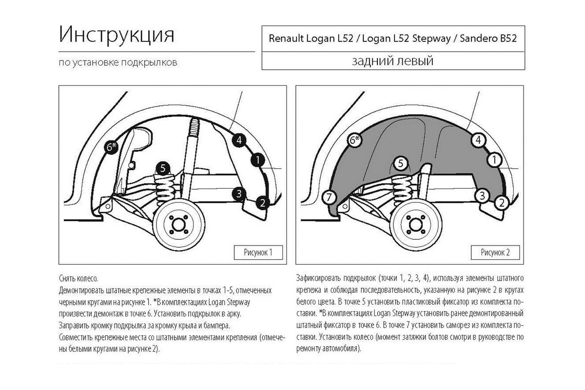 Задние Подкрылки Рено Логан 1 Купить