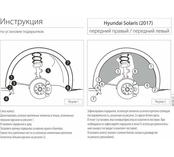 Подкрылок Rival передний левый для Hyundai Solaris 2017- 42305005