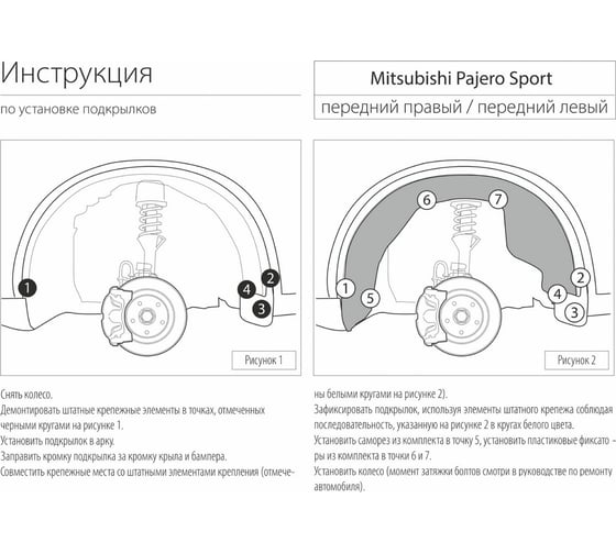 Подкрылок Rival передний левый, для Mitsubishi Pajero Sport, 2008-2016 г.в. 44005001