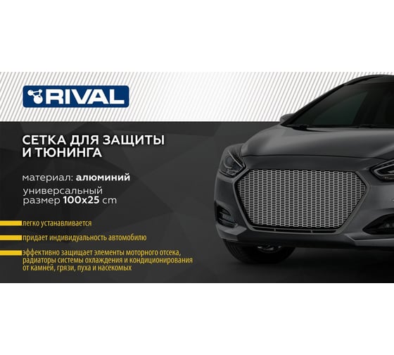 Универсальная сетка для защиты радиатора Rival 1000х250 R10, черная, 1 шт. индивидуальная упаковка INDIV.ZS.1001.1