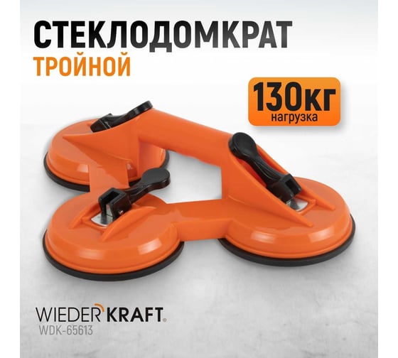 Стеклодомкрат-присоска WIEDERKRAFT тройной, вакуумная присоска 130 кг WDK-65613