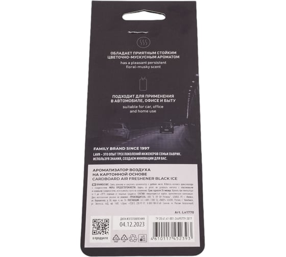 Ароматизатор LAVR картонный Black ice Ln1770