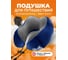 Подушка для путешествий с эффектом памяти Travel Friendly синяя 29202 2