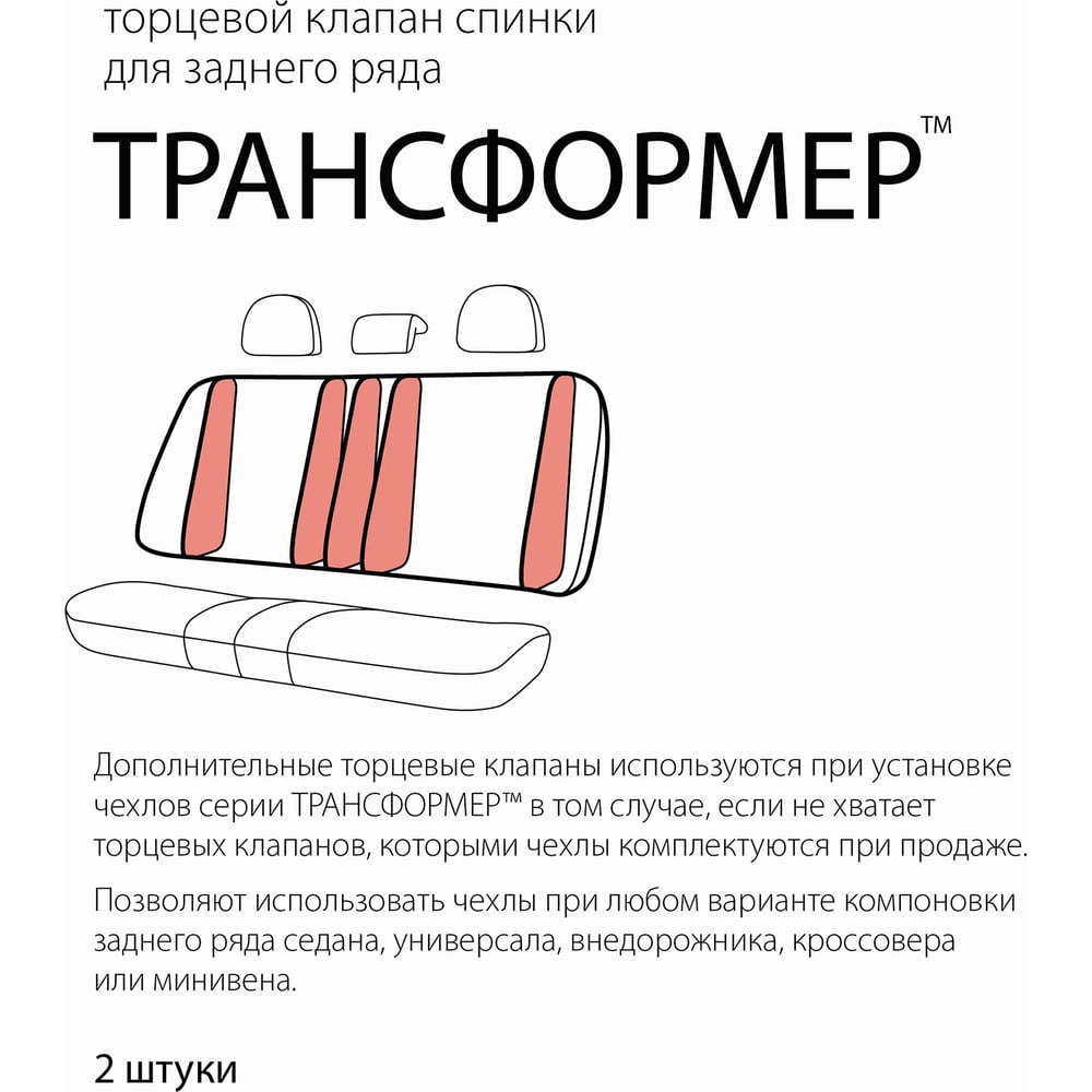 Клапан торцевой универсальный "TRANSFORM" для спинки заднего ряда полиэстер