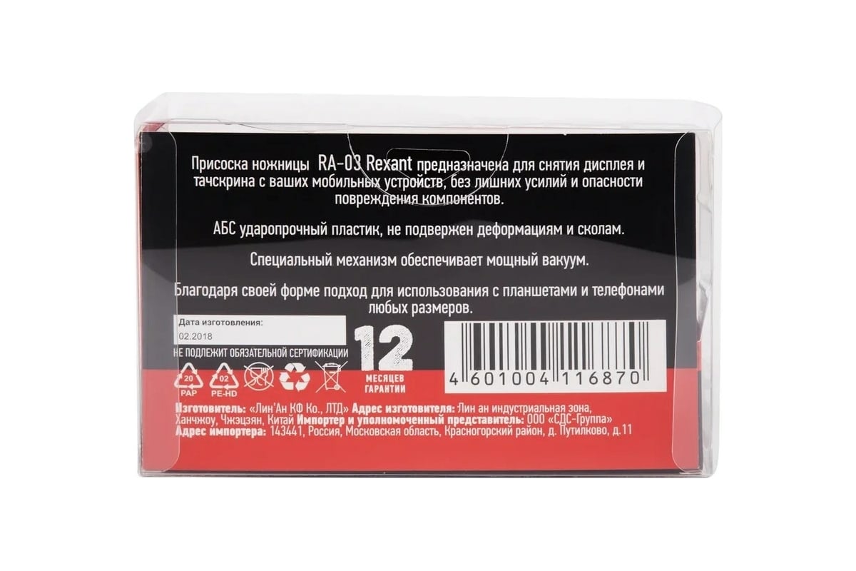 Присоска-ножницы для снятия дисплея REXANT RA-03 12-4783 - выгодная цена,  отзывы, характеристики, фото - купить в Москве и РФ