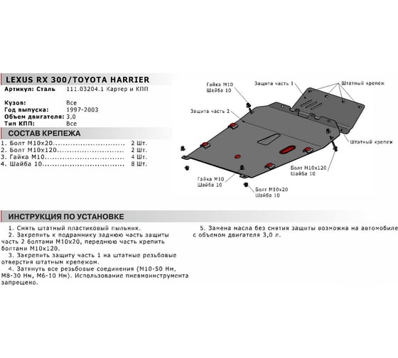 Защита картера для Lexus RX 1997-2003/Toyota Harrier 1997-2003, st 2mm АвтоБроня 111.03204.1