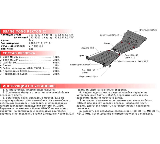Защита картера для Ssang Yong Rexton 2007-2012 2012-н.в., st 2mm АвтоБроня 111.05302.3