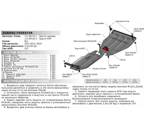 Защита картера для Subaru Forester АКПП 2013-2016 2016-н.в., st 2mm АвтоБроня 111.05419.1