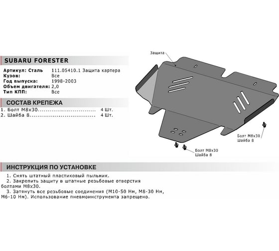 Защита картера для Subaru Forester 1998-2003, сталь 2 мм, крепеж в комплекте АвтоБроня 111.05410.1