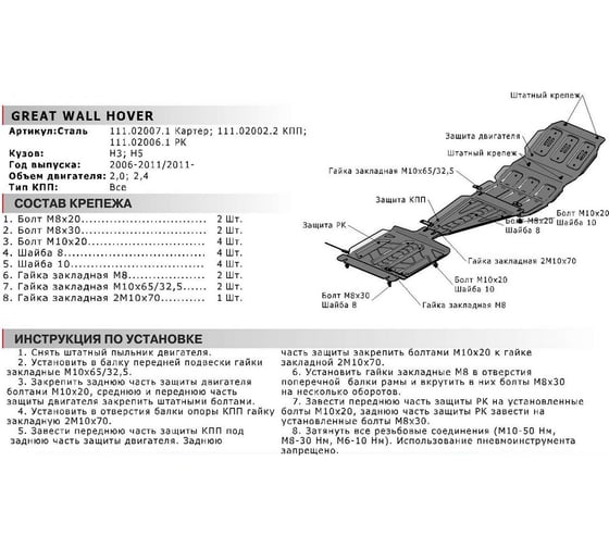 Защита картера для Great Wall Hover H3/H5 2006-2011 2011-2015, st 2mm АвтоБроня 111.02007.1