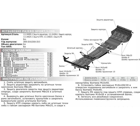 Защита картера для Mitsubishi L200 2006-2015/Pajero Sport 2008-2016, st 2mm АвтоБроня 111.04006.1