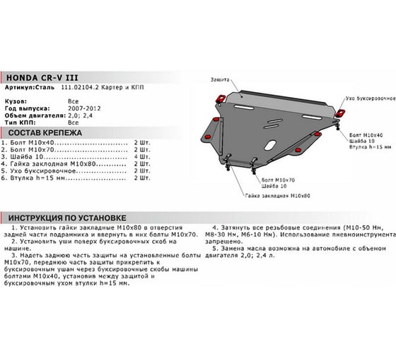 Защита картера и КПП АвтоБроня для Honda CR-V 2007-2012 г.в., сталь 2 мм, крепеж в комплекте 111.02104.2