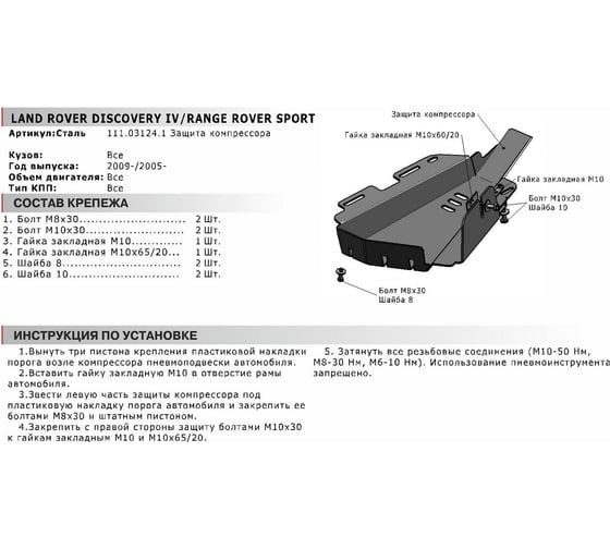 Защита компрессора пневмоподвески Land Rover Discovery 4 2009-2015, st 2mm АвтоБроня 111.03124.1