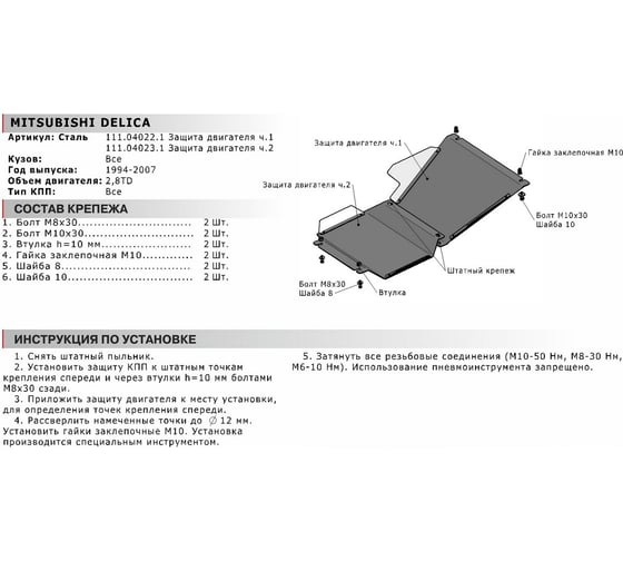 Защита КПП часть 2 для Mitsubishi Delica 1994-2007, st 2mm АвтоБроня 111.04023.1
