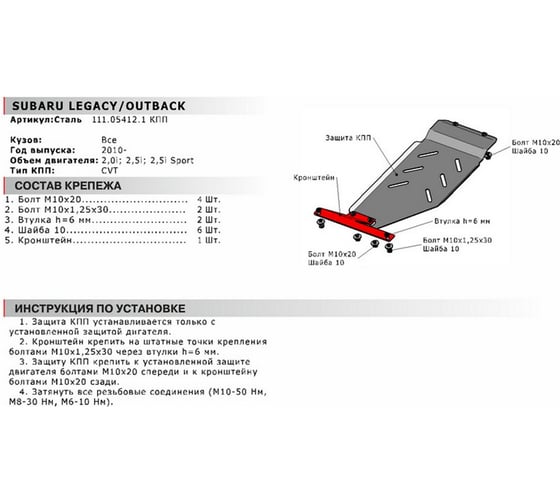 Защита КПП для Subaru Legacy 2010-2015/Outback 2010-2015, st 2mm АвтоБроня 111.05412.1