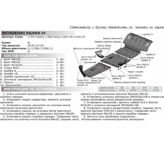 Защита радиатора Mitsubishi Pajero III, IV 1999-2006 2006-2011 2011-, st 2mm АвтоБроня 111.04012.1