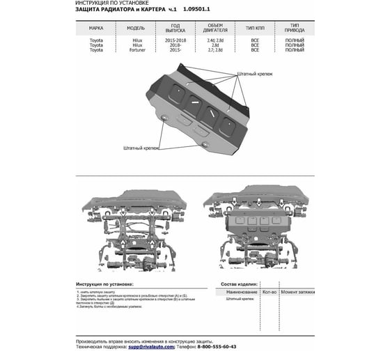 Защита радиатора и картера ч.1 Toyota Fortuner 4WD 2017-, st 2mm,штатный крепеж АвтоБроня 1.09501.1