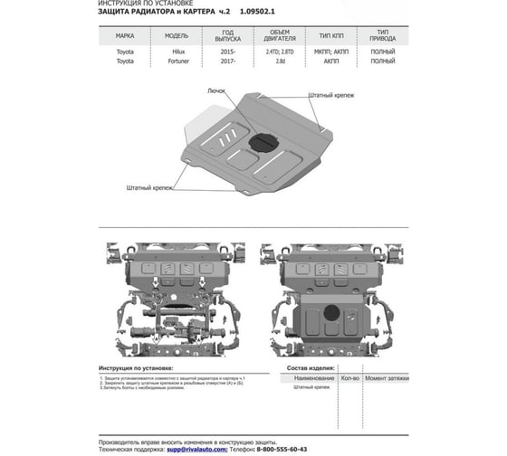 Защита радиатора и картера ч.2 Toyota Fortuner 4WD 17-, st 2mm, штатный крепеж АвтоБроня  1.09502.1