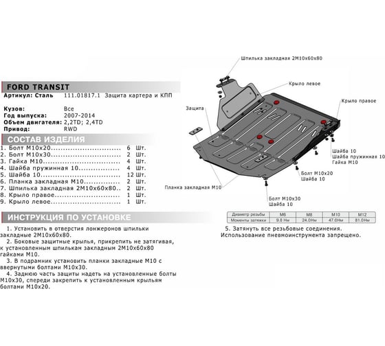 ЗК+КПП для Ford Transit RWD 2007-2014, сталь 2 мм, крепеж в комплекте АвтоБроня 111.01817.1