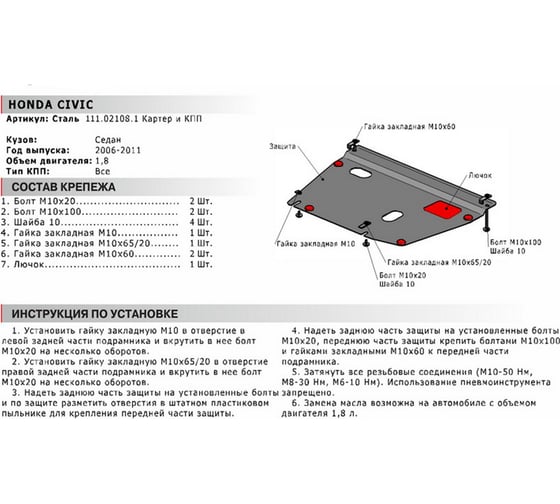ЗК+КПП для Honda Civic седан 2006-2011, сталь 2 мм, крепеж в комплекте АвтоБроня 111.02108.1
