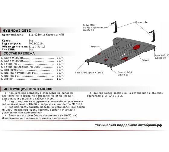 ЗК+КПП для Hyundai Getz 2002-2010, сталь 2 мм, крепеж в комплекте АвтоБроня 111.02304.2