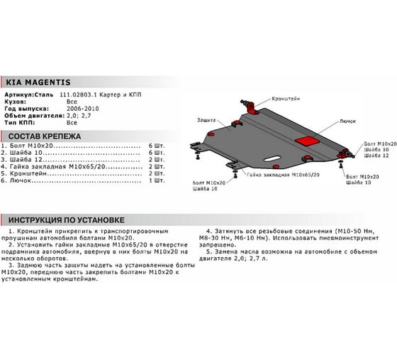 ЗК+КПП для Kia Magentis 2006-2010, сталь 2 мм, крепеж в комплекте АвтоБроня 111.02803.1