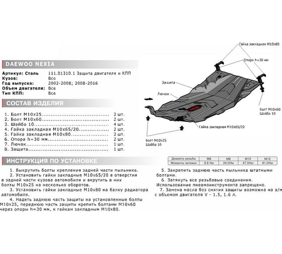 ЗК+КПП для Daewoo Nexia 2008-2016, сталь 2 мм, крепеж в комплекте АвтоБроня 111.01310.1