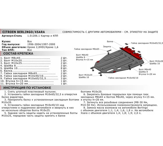 ЗК+КПП Citroen Berlingo 1996-2004/Xsara 1997-2000, st 2mm АвтоБроня 111.01206.1