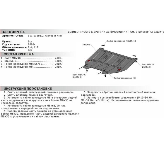 ЗК+КПП Citroen C4 2006-2011 2011-2016/Peugeot 308 2008-2015/408 2012-,st 2mm АвтоБроня 111.01203.2