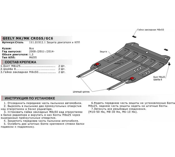 ЗК+КПП Geely GC6 2014-н.в./MK 2008-2015/MK Cross 2011-2015, сталь 2 мм АвтоБроня 111.01912.1