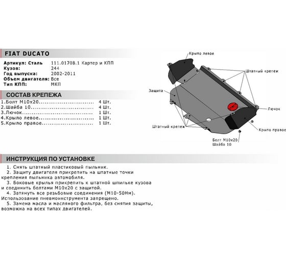 ЗК+КПП для Fiat Ducato 2002-2011, сталь 2 мм, крепеж в комплекте АвтоБроня 111.01708.1