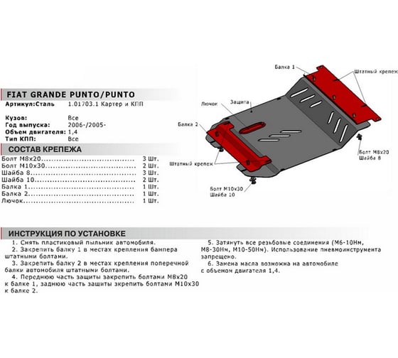 ЗК+КПП Fiat Grande Punto 2006-2012/Punto 2005-2012, сталь 2 мм, штатный крепеж АвтоБроня 1.01703.1