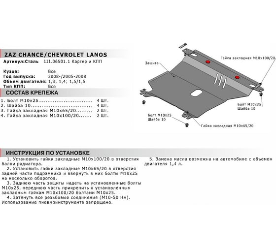 ЗК+КПП Chevrolet Lanos АКПП 2005-2009/ZAZ Chance АКПП 2005-н.в., сталь 2 мм АвтоБроня 111.06501.1
