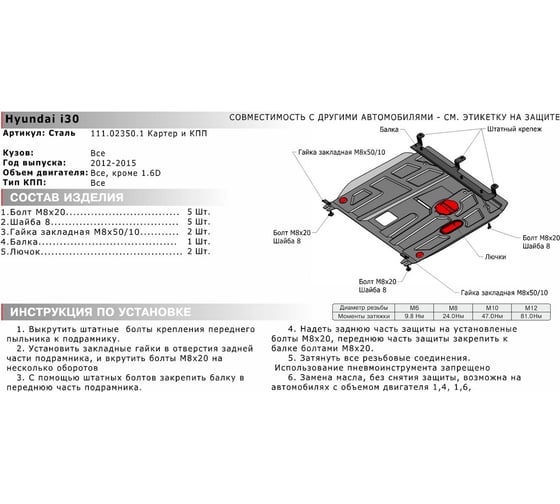ЗК+КПП Hyundai i30 2012-2015/Kia Ceed вкл. Pro, GT 2012-2015, st 2mm АвтоБроня 111.02350.1